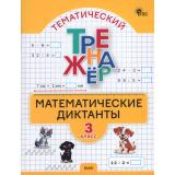 ФГОС Тематический тренажер. Математические диктанты 3кл (сост. Дмитриева О.И.), (ВАКО, 2026), Обл, c.48