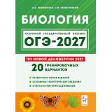 ОГЭ 2027 Биология. 20 тренировочных вариантов (по новой демоверсии) (Кириленко А.А.,Колесников С.И.) (23570), (Легион, 2026), Обл, c.432