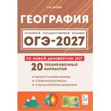 ОГЭ 2027 География. 20 тренировочных вариантов (по новой демоверсии) (Эртель А.Б.) (23693), (Легион, 2026), Обл, c.320