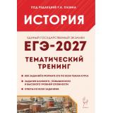 ЕГЭ 2027 История. Тематический тренинг. Все типы заданий (800 заданий базового, повышенного и высокого уровней сложности) (под ред. Пазина Р.В.) (43450), (Легион, 2026), Обл, c.480