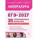ЕГЭ 2027 Литература. 20 тренировочных вариантов (по новой демоверсии) (под ред. Сениной Н.А., Гарькавской О.Г.) (23303), (Легион, 2026), Обл, c.464