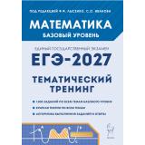ЕГЭ 2027 Математика. Тематический тренинг (базовый уровень) (1500 заданий) (под ред. Лысенко Ф.Ф., Иванова С.О.) (22450), (Легион, 2026), Обл, c.496
