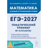 ЕГЭ 2027 Математика. Тематический тренинг (базовый и профильный уровни) (2000 заданий) (под ред.Лысенко Ф.Ф.,Иванова С.О.) (23013), (Легион, 2026), Обл, c.576