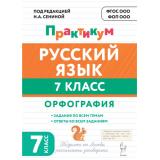 ФГОС ФОП ООО Русский язык 7кл. Орфография. Практикум (Андреева С.В., Бугрова Н.А. под ред.Сениной Н.А.), (Легион, 2027), Обл, c.112