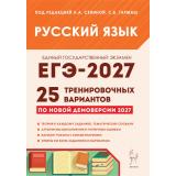 ЕГЭ 2027 Русский язык. 25 тренировочных вариантов (по новой демоверсии) (под ред. Сениной Н.А.,Гармаш С.В.) (23280), (Легион, 2026), Обл, c.560