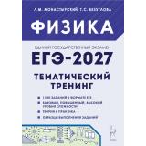 ЕГЭ 2027 Физика. Тематический тренинг (1500 заданий базового, повышенного и высокого уровней сложности) (Монастырский Л.М, Безуглова Г.С.) (22894), (Легион, 2026), Обл, c.592