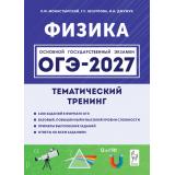ОГЭ 2027 Физика.Тематический тренинг (1100 заданий базового,повышенного и высокого уровней сложности) (Монастырский Л.М, Безуглова Г.С, Джужук И.И) (23327, (Легион, 2026), Обл, c.480