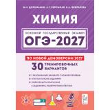 ОГЭ 2027 Химия. 30 тренировочных вариантов (по новой демоверсии) (Доронькин В.Н., Бережная А.Г., Февралева В.А.) (23686), (Легион, 2026), Обл, c.416