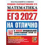 ЕГЭ 2027 Математика. На отлично (профильный уровень) (30 вариантов) (под.ред. Ященко И.В.) (к нов.офиц.демоверсии) (29766), (Экзамен, 2027), Обл, c.264