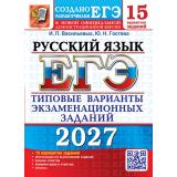 ЕГЭ 2027 Русский язык. Типовые варианты экзаменационных заданий (15 вариантов) (Васильевых И.П., Гостева Ю.Н.) (к новой офиц. демоверсии) (29810), (Экзамен, 2027), Обл, c.160