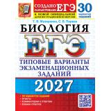 ЕГЭ 2027 Биология. Типовые варианты экзаменационных заданий (30 вариантов) (Мазяркина Т.В., Первак С.В.) (к нов.демоверсии) (29827), (Экзамен, 2027), Обл, c.368