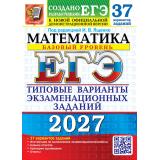 ЕГЭ 2027 Математика. Типовые варианты экзаменационных заданий (37 вариантов) (базовый уровень) (под ред.Ященко И.В.) (к нов.демоверсии) (29841), (Экзамен, 2027), Обл, c.200