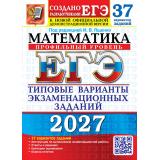 ЕГЭ 2027 Математика. Типовые варианты экзаменационных заданий (37 вариантов) (профильный уровень) (под ред.Ященко И.В.) (к нов.демоверсии) (29858), (Экзамен, 2027), Обл, c.184
