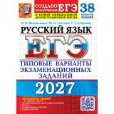 ЕГЭ 2027 Русский язык. Типовые варианты экзаменационных заданий (38 вариантов)(+50 заданий ч.2)(Васильевых И.П.,Гостева Ю.Н.,Егораева Г.Т.) (демоверсия), (Экзамен, 2027), Обл, c.408
