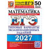 ЕГЭ 2027 Математика. Типовые варианты экзаменационных заданий (50 вариантов) (профильный уровень) (под ред.Ященко И.В.) (к нов.демоверсии) (29889), (Экзамен, 2027), Обл, c.264