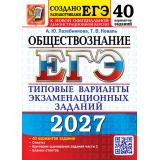 ЕГЭ 2027 Обществознание. Типовые варианты экзаменационных заданий (40 вариантов) (Лазебникова А.Ю., Коваль Т.В.) (к новой офиц. демоверсии) (29896), (Экзамен, 2027), Обл, c.400