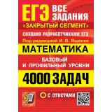 ЕГЭ Математика. Банк заданий. 4000 задач с ответами. Закрытый сегмент (базовый и профильный уровни) (под ред. Ященко И.В.), (Экзамен, 2027), Обл, c.672