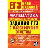 ЕГЭ Математика. Банк заданий. Задания с развернутым ответом. (профильный уровень) (Садовничий Ю.В.), (Экзамен, 2027), Обл, c.656