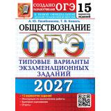 ОГЭ 2027 Обществознание. Типовые варианты экзаменационных заданий (15 вариантов) (Лазебникова А.Ю.,Коваль Т.В.) (к новой офиц.демоверсии) (30175), (Экзамен, 2027), Обл, c.104