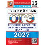 ОГЭ 2027 Русский язык. Типовые варианты экзаменационных заданий (15 вариантов) (Егораева Г.Т.) (к новой офиц. демоверсии) (30182), (Экзамен, 2027), Обл, c.120