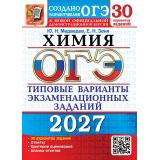 ОГЭ 2027 Химия. Типовые варианты экзаменационных заданий (30 вариантов) (Медведев Ю.Н., Зеня Е.Н.) (к новой демоверсии) (30212), (Экзамен, 2027), Обл, c.184