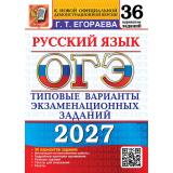 ОГЭ 2027 Русский язык. Типовые варианты экзаменационных заданий (36 вариантов) (Егораева Г.Т.) (к новой офиц. демоверсии) (30243), (Экзамен, 2027), Обл, c.264