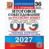 ОГЭ 2027 Русский язык. Итоговое собеседование. Типовые варианты экзаменационных заданий (36 вариантов) (Егораева Г.Т.) (к новой демоверсии) (30250), (Экзамен, 2027), Обл, c.160