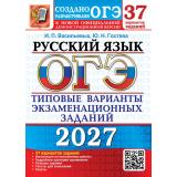 ОГЭ 2027 Русский язык. Типовые варианты экзаменационных заданий (37 вариантов) (Васильевых И.П.,Гостева Ю.Н.) (к нов.офиц.демоверсии) (30274), (Экзамен, 2027), Обл, c.280