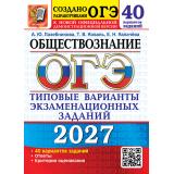 ОГЭ 2027 Обществознание. Типовые варианты экзаменационных заданий (40 вариантов) (Лазебникова А.Ю.,Коваль Т.В.,Калачева Е.Н.) (к новой офиц.версии) (30298, (Экзамен, 2027), Обл, c.272