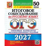ОГЭ 2027 Русский язык. Итоговое собеседование. Типовые варианты экзаменационных заданий (50 вариантов) (Егораева Г.Т.) (к новой демоверсии) (30311), (Экзамен, 2027), Обл, c.208