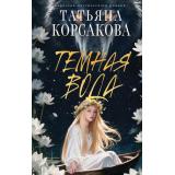 КоролеваМистическогоРомана Корсакова Т. Темная вода, (Эксмо, 2026), 7Б, c.384