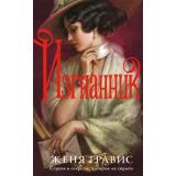АльтернативнаяРоссийскаяИмперия Гравис Ж. Кн.3 Изгнанник (московские расследования), (Эксмо, 2026), 7Б, c.608