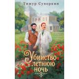 АльтернативнаяРоссийскаяИмперия Суворкин Т.Е. Убийство в летнюю ночь, (Эксмо, 2026), 7Б, c.320