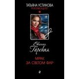 ТатьянаУстиноваРекомендует Горская Е. Мрак за светом фар (роман), (Эксмо, 2026), 7Б, c.320