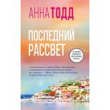 Тодд А. Последний рассвет, (Эксмо, 2026), 7Б, c.416