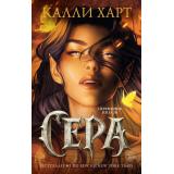 Харт К. Сера, (АСТ, 2026), 7Бц, c.672