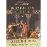 ВсемирнаяИстория Ишимова А.О. Всемирная история для детей. Древний Рим. От царства до республики, (Просвещение-Союз,Олма, 2026), 7Б, c.208