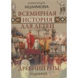ВсемирнаяИстория Ишимова А.О. Всемирная история для детей. Древний Рим. Империя, (Просвещение-Союз,Олма, 2026), 7Б, c.208