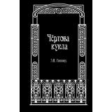 МистическийПетербург Гиппиус З.Н. Чертова кукла, (Эксмо, 2024), 7Б, c.320