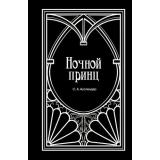 МистическийПетербург Ауслендер С.А. Ночной принц, (Эксмо, 2024), 7Б, c.352