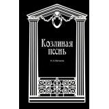 МистическийПетербург Вагинов К.К. Козлиная песнь, (Эксмо, 2024), 7Б, c.576