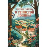 TokТайныТенистойЛощины Блэк Дж. Зверские убийства в Тенистой Лощине (+QR-код для аудио), (Эксмо,INSPIRIA, 2025), 7Б, c.320