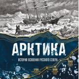 Досуг Лаптевский В. Арктика. История освоения Русского Севера (подарочные издания), (Эксмо,Бомбора, 2026), 7Б, c.192