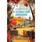 TokТайныТенистойЛощины Блэк Дж. Забытые кости в Тенистой Лощине (+QR-код для аудио), (Эксмо,INSPIRIA, 2025), 7Б, c.320
