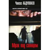 МастерКриминальныхТайн-м Абдуллаев Ч.А. Мрак под солнцем, (Эксмо, 2026), Обл, c.448