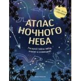 ДетскиеЭнциклопедииОКосмосе Атлас ночного неба. Раскрой тайны звезд, планет и созвездий! (с постером) (Ченаделли Д.), (Эксмо, 2026), 7Б, c.80