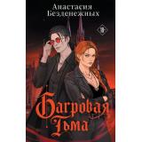 БюроМагическихРасследований Безденежных А.В. Багровая тьма, (Эксмо, 2026), 7Б, c.576
