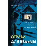 ГенийДедукции Фили Е. Отрава для ведьмы (детектив в классическом стиле), (Эксмо, 2026), 7Б, c.320