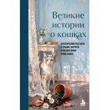 Великие истории о кошках. Классические рассказы о грации, хитрости и независимом нраве кошек, (Эксмо,Бомбора, 2026), 7Б, c.208