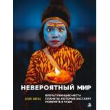 ТуризмЭксклюзив Шмельц Д. Невероятный мир. Впечатляющие места планеты, которые заставят поверить в чудо (подарочные издания), (Эксмо,Бомбора, 2026), 7Б, c.208